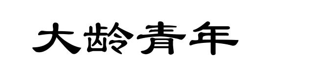 大龄青年