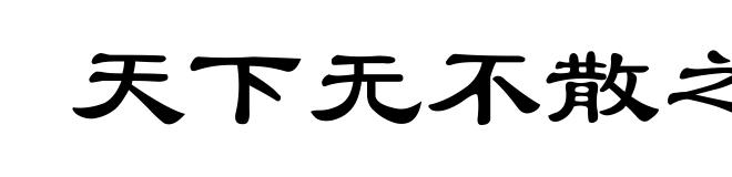 天下无不散之宴席