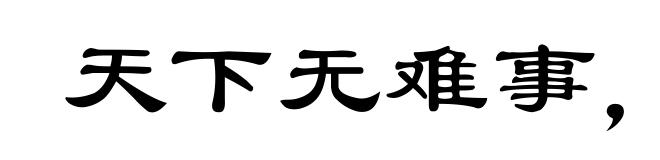 天下无难事,只怕有心人