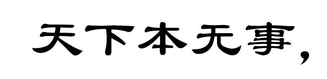 天下本无事，庸人自召之