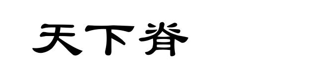 天下脊