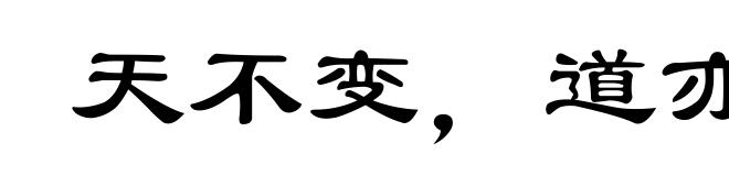 天不变,道亦不变