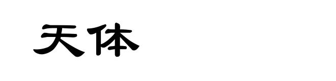 天体
