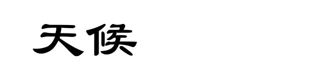 天候