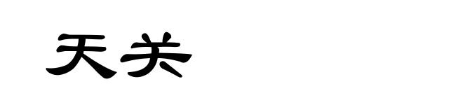 天关