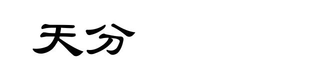 天分