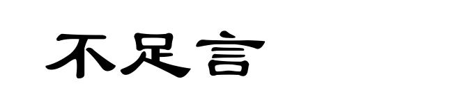 不足言