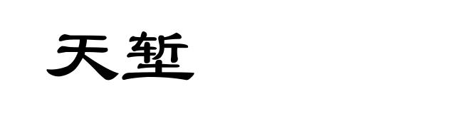 天堑