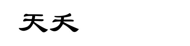 天夭