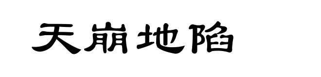 天崩地陷