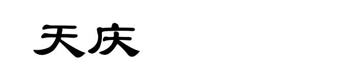 天庆