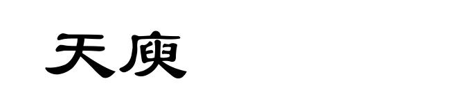 天庾