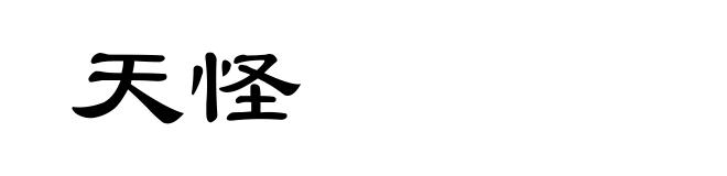天怪