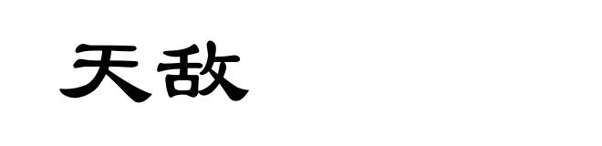天敌