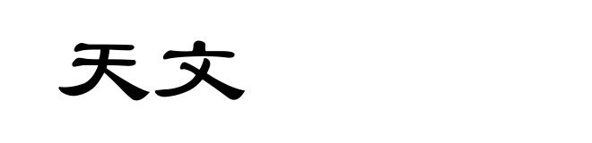 天文