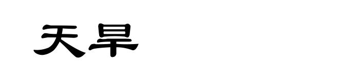 天旱