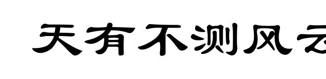 天有不测风云
