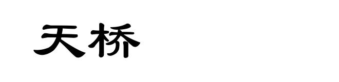天桥