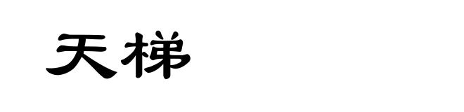 天梯