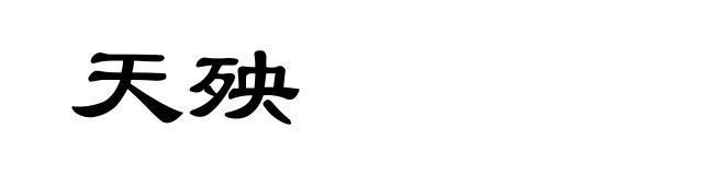 天殃