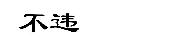 不违