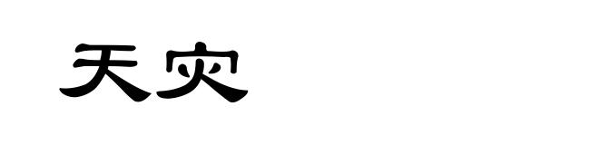 天灾