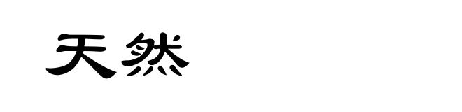 天然