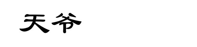 天爷