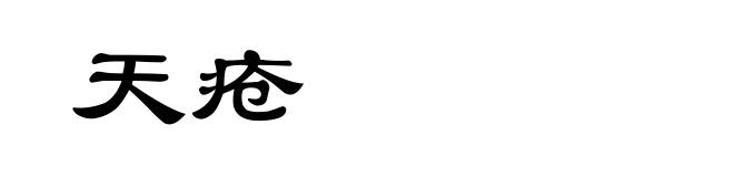 天疮