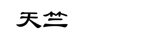天竺