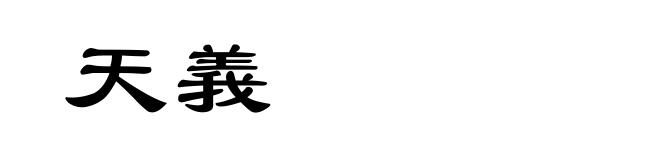天義