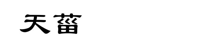 天菑