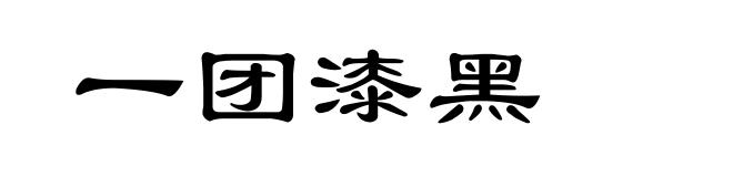 一团漆黑