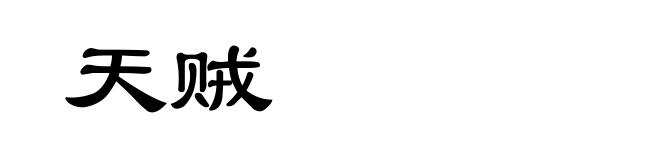 天贼