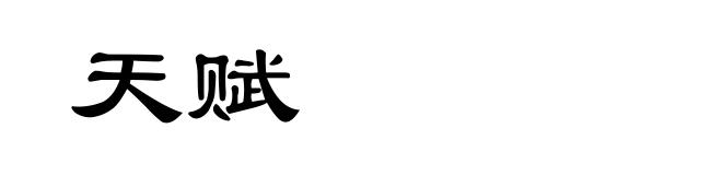 天赋