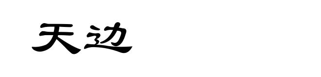 天边