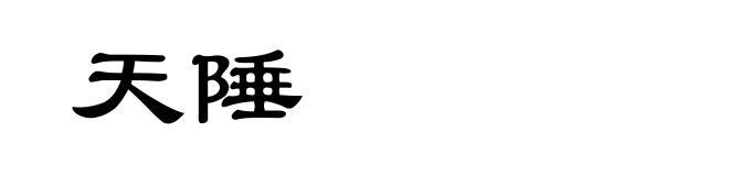 天陲
