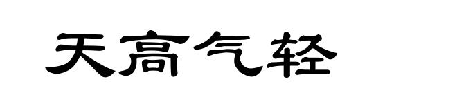 天高气轻