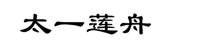 太一莲舟
