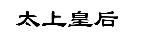 太上皇后