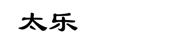 太乐