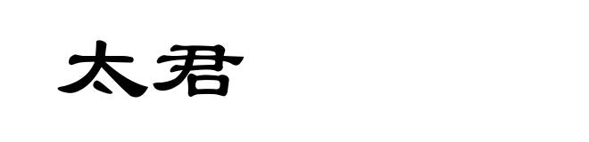 太君