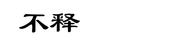 不释