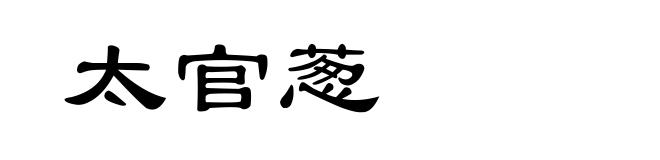太官葱