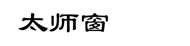 太师窗