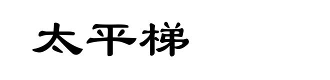 太平梯