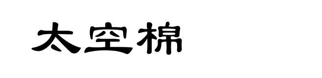太空棉