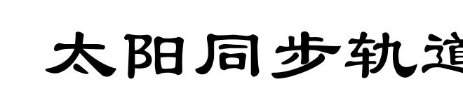太阳同步轨道