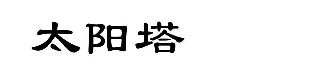 太阳塔