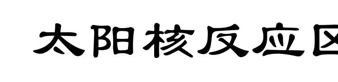 太阳核反应区